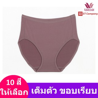 Wacoal Panty กางเกงใน ทรงเต็มตัว ขอบเรียบ สีน้ำตาลไหม้ (BT) (1 ตัว) รุ่น WU4C34 กางเกงในผู้หญิง ผู้หญิง วาโก้ เต็มตัว