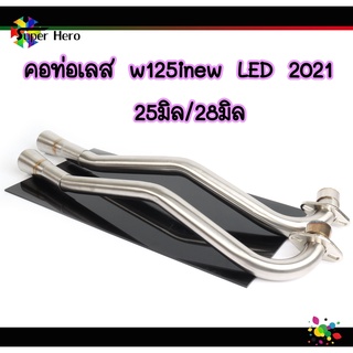 คอท่อเลส w125inew LED 2021 ดัดพร้อมกรวย ตรงรุ่น ขนาด25มิล/28มิล สำหรับปี2021เท่านั้น (ปี20ลงมา ใส่วาฬตัวเก่าได้)