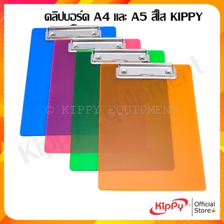 คลิปบอร์ด แผ่นรองเขียน A4 และ A5 สีใส พร้อมตัวหนีบแข็งแรง กระดานรองเขียน ที่รองกระดาษ KIPPY