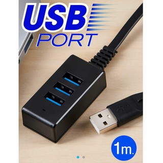 พอร์ท USB ขนาดพกพา แบบ 3 พอร์ท