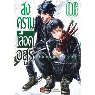 [พร้อมส่ง] หนังสือใหม่มือหนึ่ง สงครามเลือดอสูร เล่ม 6