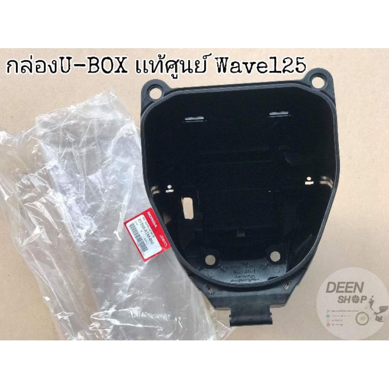 🔻เเท้​เบิก​ศูนย์​🔻ยูบล็อก​(U-BOX)​ บูทน้าคม​ Wave125​บังลม​ 125หัวเถิก​ 125เก่า