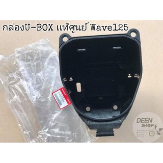 🔻เเท้​เบิก​ศูนย์​🔻ยูบล็อก​(U-BOX)​ บูทน้าคม​ Wave125​บังลม​ 125หัวเถิก​ 125เก่า