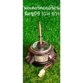 🔥ส่งฟรี🔥มอเตอร์คอยล์ร้อน มิตซูบิซิ  31W  หมุนขวา  🔥ส่งฟรี🔥