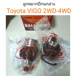 ลูกหมากปีกนกล่าง Toyota Vigo 2WD/4WD ยี่ห้อ555