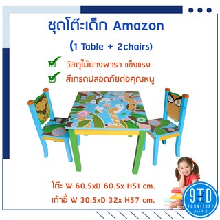 โต๊ะเด็ก Amazon (โต๊ะ 1+เก้าอี้ 2) ไม้ยางพารา สีปลอดภัยต่อคุณหนู ##ออกใบกำกับภาษีได้##