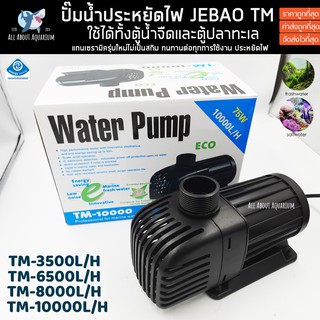 ปั๊มน้ำตู้ปลา JEBAO TM 3500/6500/8000/10000 ปั๊มบ่อปลา ปั๊มน้ำบ่อปลาประหยัดไฟ ปั๊มน้ำตู้ปลาทะเล แกนเซรามิค ECOWater Pump