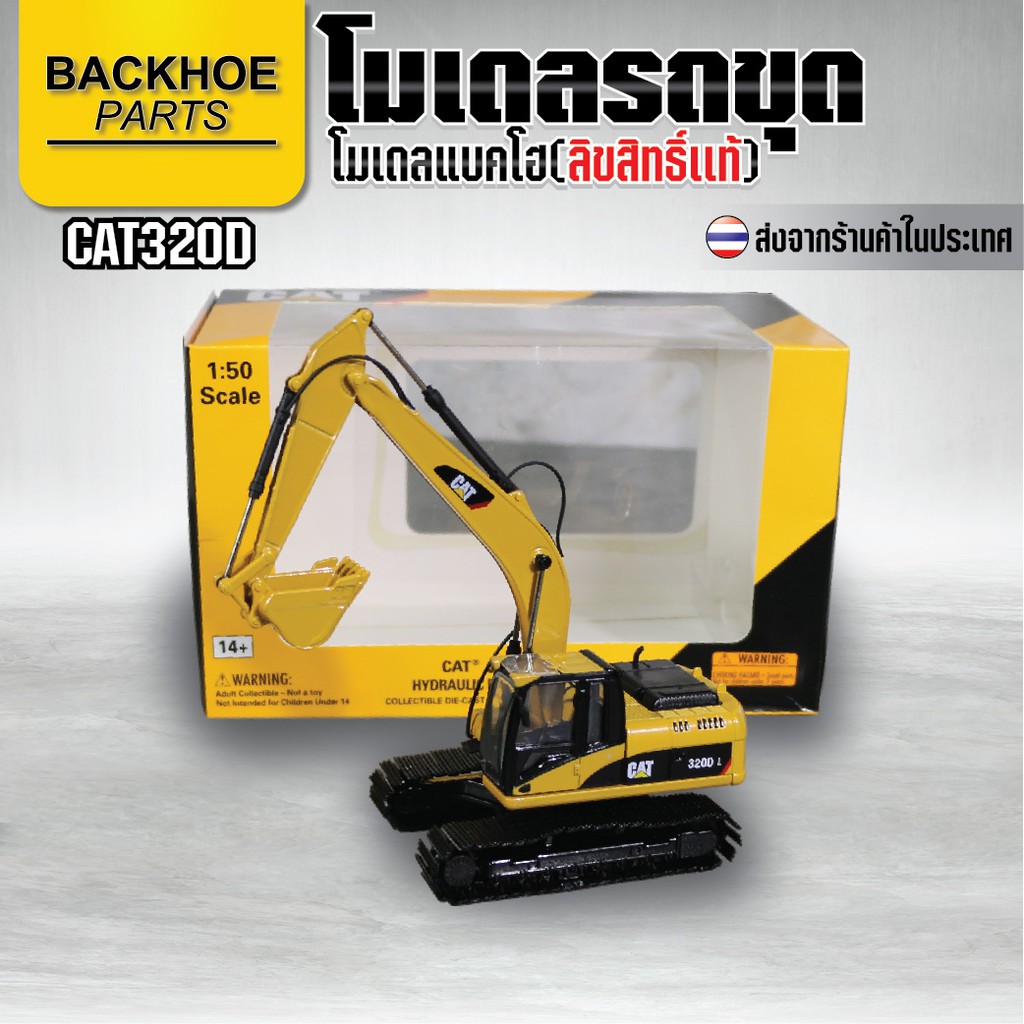 โมเดลแบคโฮ(โลหะ) - โมเดลรถขุด CATERPILLAR CAT320D L / โมเดล รถขุด แมคโคร แบคโฮ รถแบคโครบังคับ
