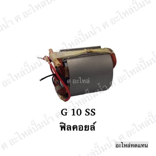 ฟิลคอยล์ G 10 SS,G 10 SS2