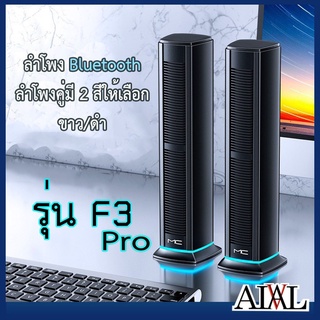 ลำโพงฺBluetooth รุ่นF3 Pro ลำโพงคู่ ลำโพงคอมพิวเตอร์  ลำโพงบลูทูธ 2 IN 1 รองรับการเชื่อมต่อแบบมีสาย + Bluetooth