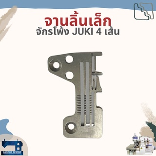 จาน/แป้น สำหรับจักรโพ้ง 4 เส้นอุตสาหกรรม ยี่ห้อ JUKI