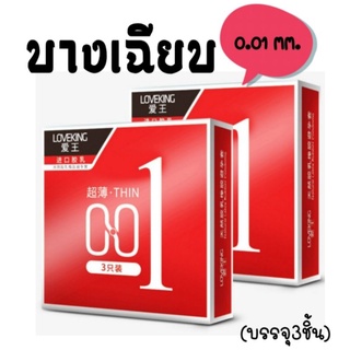 ถุงยางอนามัย ถุงยางLOVEKING รุ่นบางเฉียบ 0.01มิล (3ชิ้น/1กล่อง) พร้อมส่งจากไทย **ไม่ระบุชื่อสินค้า**