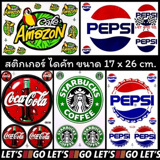 สติกเกอร์ไดคัท Starbucks Amazon Coke Pepsi สติ๊กเกอร์ sticker โค้ก เป๊ปซี่ อเมซอน สตาร์บัค