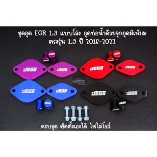 ชุด EGR 1.9 (ปี 2016-2022) แบบอุดท่อน้ำ โล่งๆ