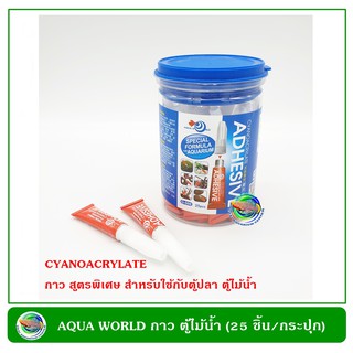 กาว สูตรพิเศษ สำหรับติดต้นไม้น้ำ กระปุกละ 25 หลอด super glue gel (25 Pcs/Bottle)