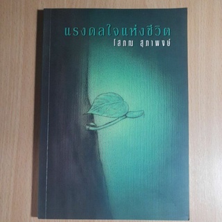 หนังสือแรงดลใจแห่งชีวิต..โสภณ สุภาพงษ์(1)