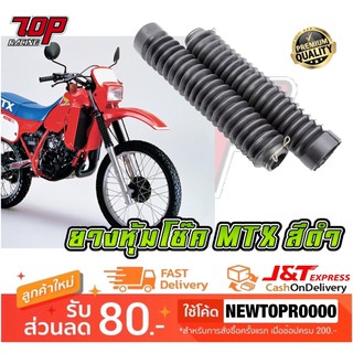 ยางหุ้มโช๊ค โช๊ค HONDA รุ่น MTX-125 สีดำ (MS1539)