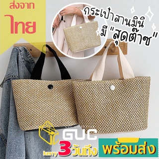 GUCSELECTED(B1333) กระเป๋าสานถือมินิใบเล็กกระเป๋าสาน ทรงถือ