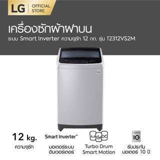 LGเครื่องซักผ้าฝาบน รุ่น T2312VSAM ระบบ Smart Inverter ความจุซัก 12 กก. ฝาโช้ค