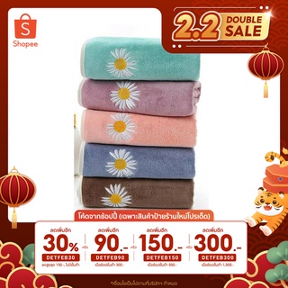 เหลือ 48.- ใส่โค้ด DETFEB30 ผ้าเช็ดตัว ขนเป็ดลายดอกเดซี่ ขนาด 30*60 นิ้ว