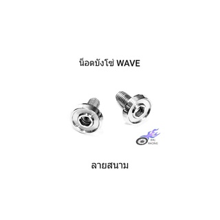 น็อตบังโซ่ ใส่บังโซ่รถ WAVE เลส- ลายสนาม (กลึงมือ) **ราคา/1 ชุด 2 ตัว**