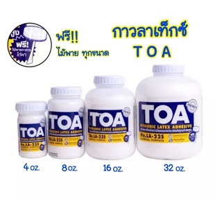 กาวลาเท็กซ์ TOA ใช้กับงานไม้ได้ (รุ่นนี้มีไม้พาย ทากาว อยู่ใต้ฝาทุกขนาด)