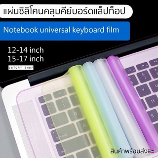 silicone keyboard computer laptop ซิลิโคนแป้นพิมพ์โน๊ตบุค แผ่นคลุมแป้นคีย์บอร์ด keyboard cover 13” 14” 15” 17” พร้อมส่ง