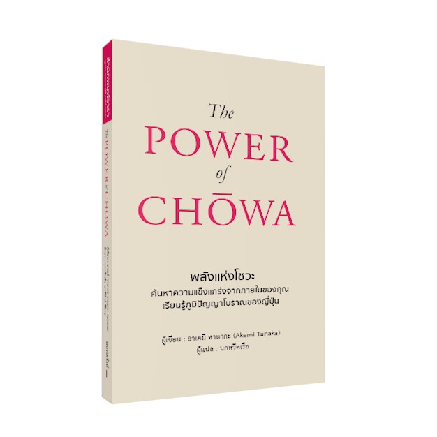THE POWER OF CHOWA พลังแห่งโชวะ / Akemi Tanaka วารา