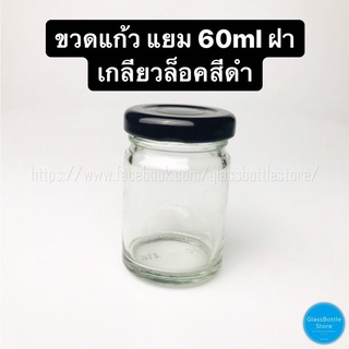 ขวดแก้ว แยม 60ml ฝาเกลียวล็อคสีดำ