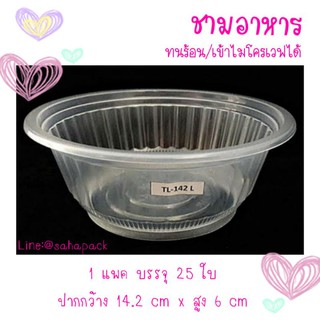 (25ใบ)ชามอาหาร 142Lชามพลาสติก ทนร้อน เข้าไมโครเวฟได้