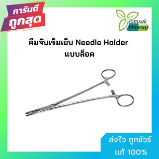 Needle Holder Stainless Stee กรรไกรจบเข็มเย็ฐแผล l ขนาด 14cm และขนาด 16cm, 18cm , 20 cm พร้อมส่ง