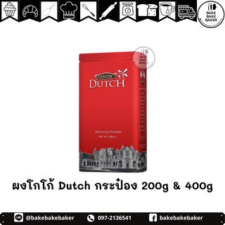 Cocoa Dutch โกโก้ดัทช์ โกโก้ผง ขนาด 200 g- 400 g