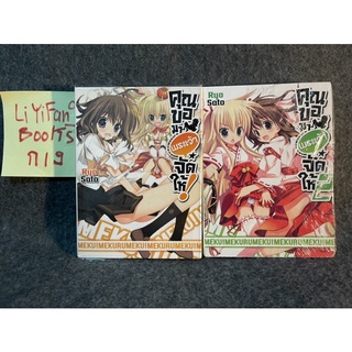 หนังสือ (มือหนึ่ง/มือสอง) ไลท์โนเวล LN คุณขอมาพระเจ้าจัดให้ 1-2 - Ryo Sato / Takuya Fujima