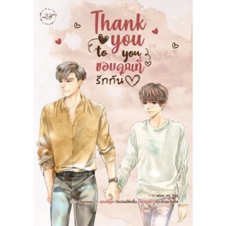 Thank you to you ขอบคุณที่รักกัน