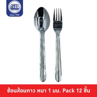 SB Stainless ช้อนส้อม ช้อนส้อมสแตนเลส หนา 1 mm. ลายเลียบ ขนาด 18.5 cm. Pack 12 ชิ้น SF1000