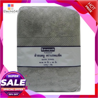 เซพแพ็ค ผ้าเช็ดตัว สีเทา ขนาด 30x60 นิ้วSavepak Bath Towel 30X60 Grey