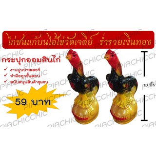 ไก่ชนแก้บนไอ้ไข่วัดเจดีย์ ไก่กระปุกออมสิน ขนาด 10 นิ้ว (26ซม)