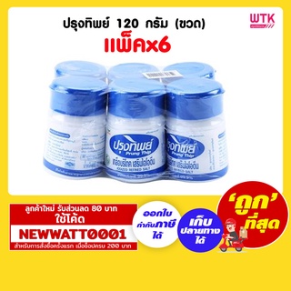 ปรุงทิพย์ 120 กรัม (ขวด) (แพ็คx6)