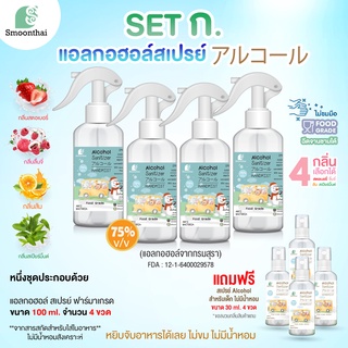 สเปรย์แอลกอฮอล์ Set ฟ๊อกกี้ 100ml พรีเมี่ยม เด็กเล็กใช้ได้ ไม่ขมมือ ขนาด 100ml  จำนวน 4 ขวด เลือกกลิ่นได้