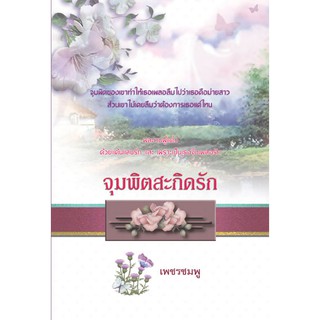 จุมพิตสะกิดรัก / เพชรชมพู