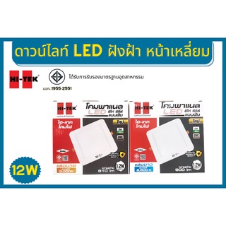 Hi-Tek โคม Downlight LED สี่เหลี่ยม ฝังฝ้า 12w แสงขาว แสงนวล