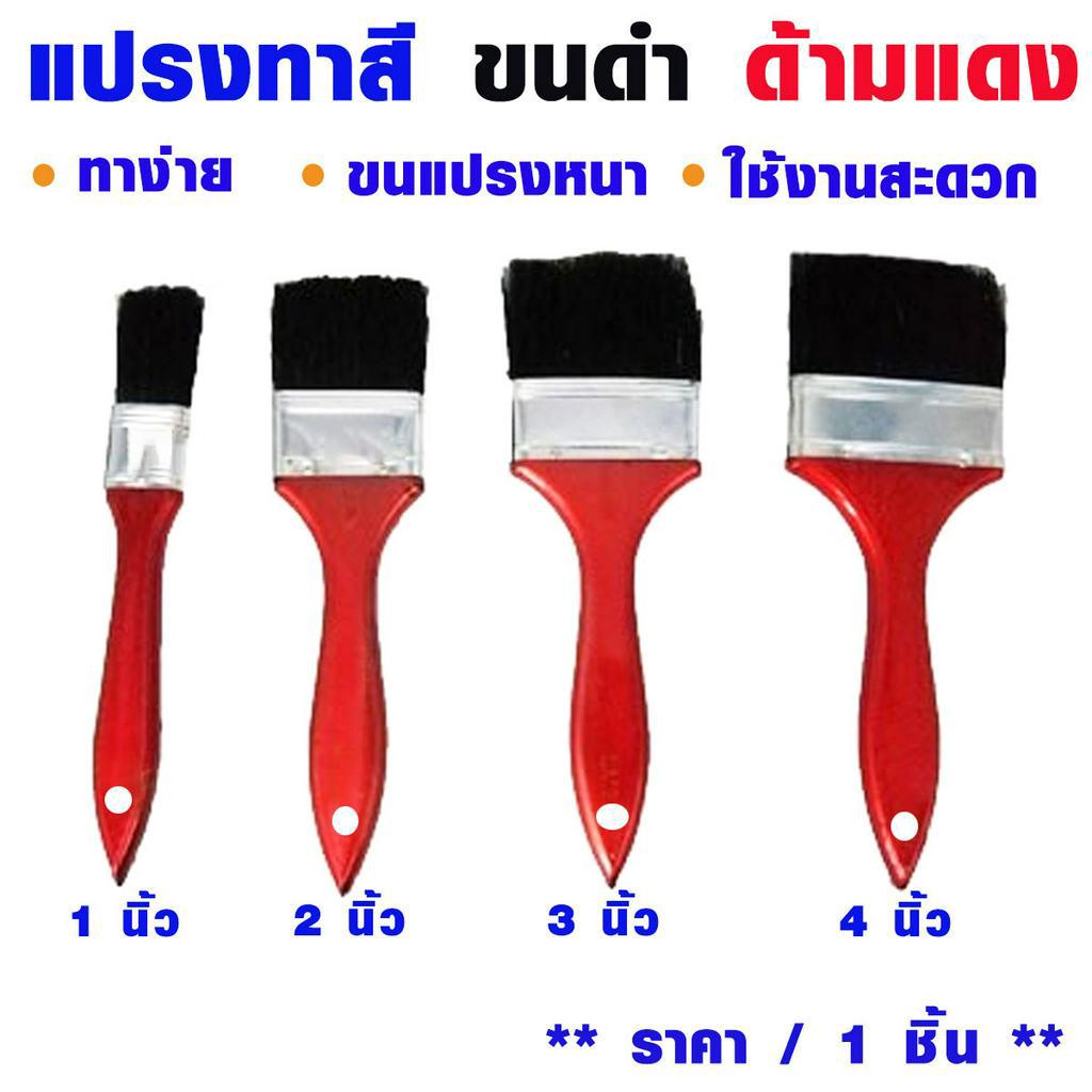 แปรงทาสี แปรง ขนาด 1-4 นิ้ว ใช้ทาสีน้ำสีน้ำมันสีทุกชนิด ผลิตจากด้ามไม้ทนทาน ทาสีทั่วไป ขนไม่หลุดง่าย เกรด A  AT ราคา ถูกที่สุด ดีลบีเคเค