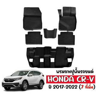 ผ้ายางปูพื้นรถยนต์  ยกขอบ HONDA CRV 2017-2022 (G5) ผ้ายางรถยนต์ พรมยางยกขอบ พรมปูพื้นรถ พรมรถยนต์ ผ้ายางรถ ถาดยาง พรมยาง