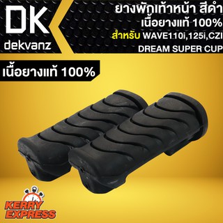 ยางพักเท้าหน้า WAVE110i,เวฟ110i ทุกปี, ยางพักเท้า WAVE125i,CZ-I,DREAM SUPER CUP, (เนื้อยางแท้ 100%)