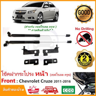 🔥โช้คค้ำฝากระโปรงหน้า Chevrolet Cruze 11-16 (เชฟโรเลต ครูซ) ตรงรุ่นไม่ต้องเจาะ คู่มือในกล่อง Vethaya รับประกัน 2 ปี🔥