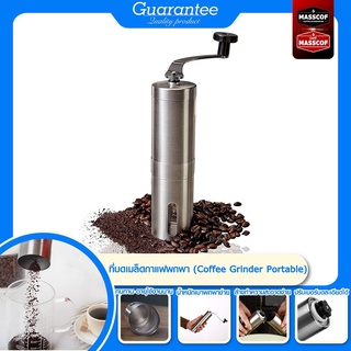 เครื่องบดกาแฟมือหมุนสแตนเลสGrinderเครื่องบดเมล็ดกาแฟแบบพกพาStainless Steel Hand Coffeeปรับได้SKU-850049