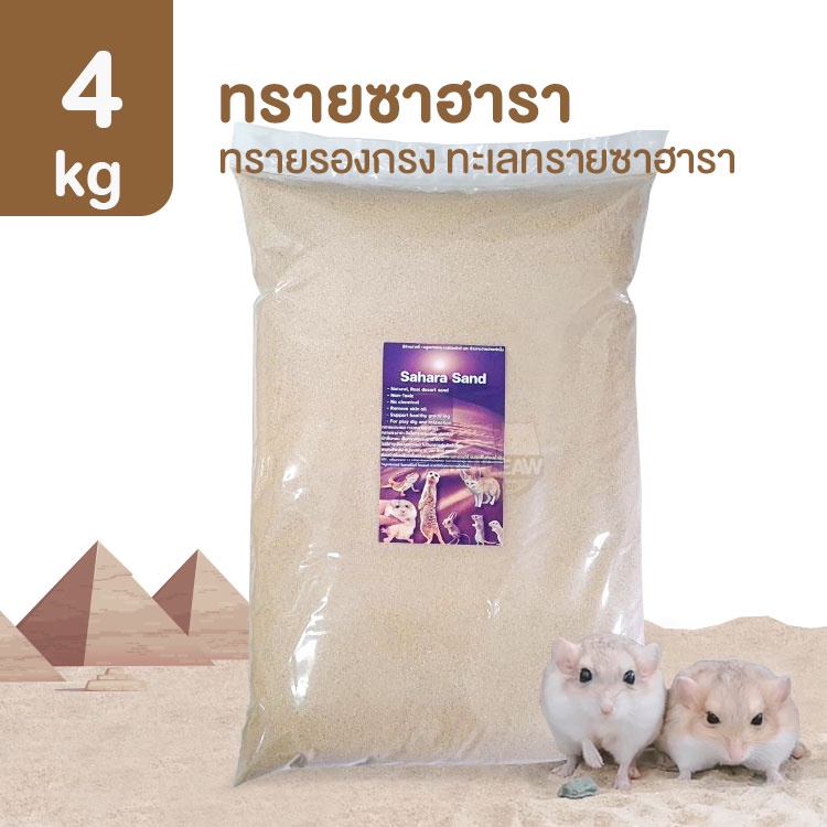 [4kg] ทรายซาฮารา ทรายซาฮาร่า ทรายรองกรง สำหรับหนูทะเลทรายและสัตว์ Exotic อื่นๆ Sahara Sand