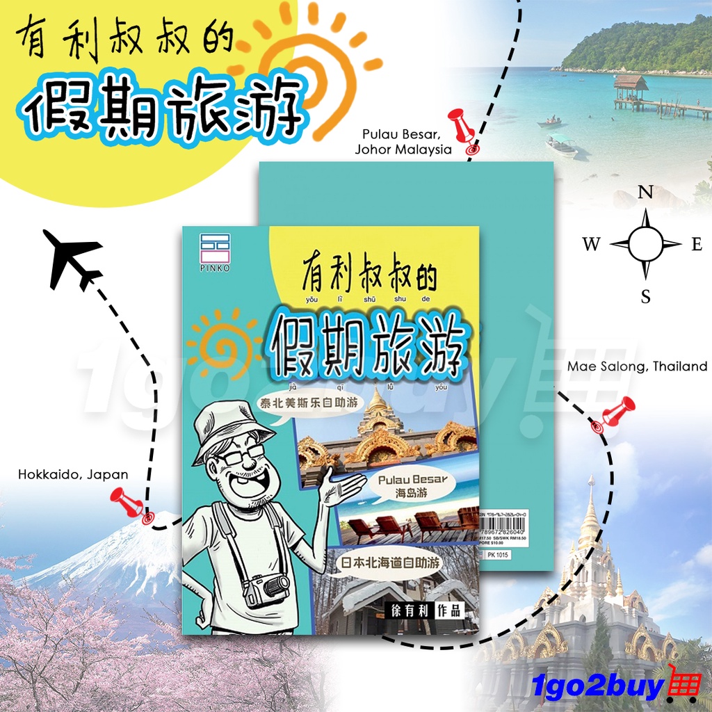 UPH Ge Mei Lia Brothers Sisters Special Series: Holiday Travel of Uncle Youli (Xu Youli Works)