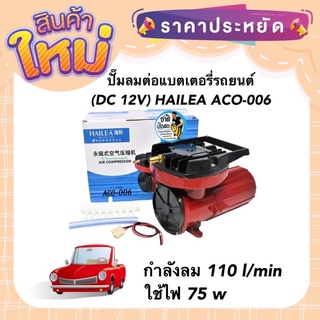 ปั๊มลมต่อแบตเตอรี่รถยนต์ (DC 12V) HAILEA ACO-006 กำลังลม 110 l/min ใช้ไฟ 75 w