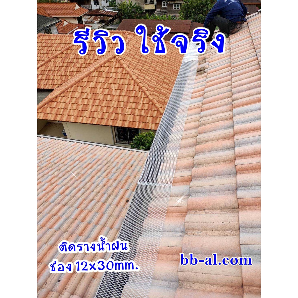 ตะแกรงอลูมิเนียม ติดรางน้ำฝน ไซค์ 90cm ยาว 1-4 m. ติดกันนกใต้หลังคา ติดกรงไก่ กรงนก ตกแต่งเฟอร์ - รูปที่ 4